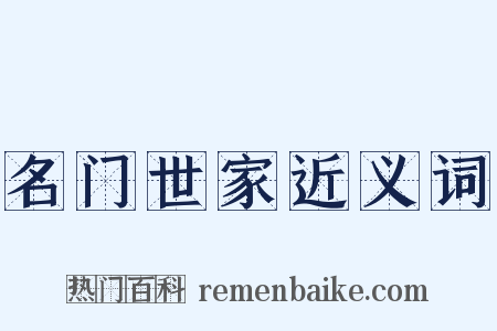 名门世家近义词是什么意思的图片
